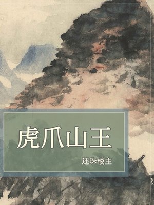 虎爪山王 - ebook